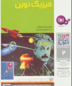 کتاب چرا و چگونه 2 (فیزیک نوین) | انتشارات قدیانی