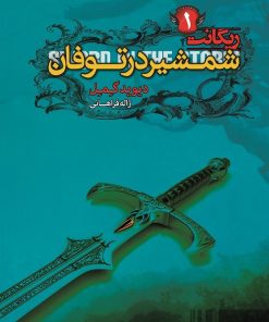 کتاب شمشیر در توفان | انتشارات کتابسرای تندیس