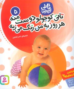 کتاب تاتی کوچولوها 5 | انتشارات قدیانی