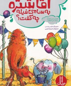 کتاب آقا شتره به سامی فیله چه گفت | انتشارات فنی ایران نردبان