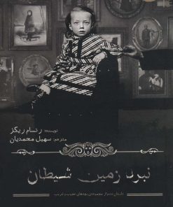 کتاب نبرد زمین شیطان | انتشارات سایه گستر