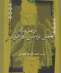 کتاب تلخیص نوامیس افلاطون | انتشارات نگاه معاصر