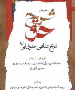 کتاب شرح حق (جلد چهارم) | انتشارات نگاه معاصر