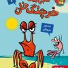 کتاب ماجراهای خرچنگ خان 1 | انتشارات هوپا