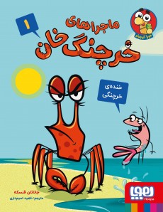 کتاب ماجراهای خرچنگ خان 1 | انتشارات هوپا