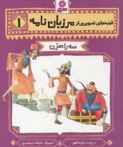 کتاب قصه های تصویری از مرزبان نامه 1 | انتشارات قدیانی