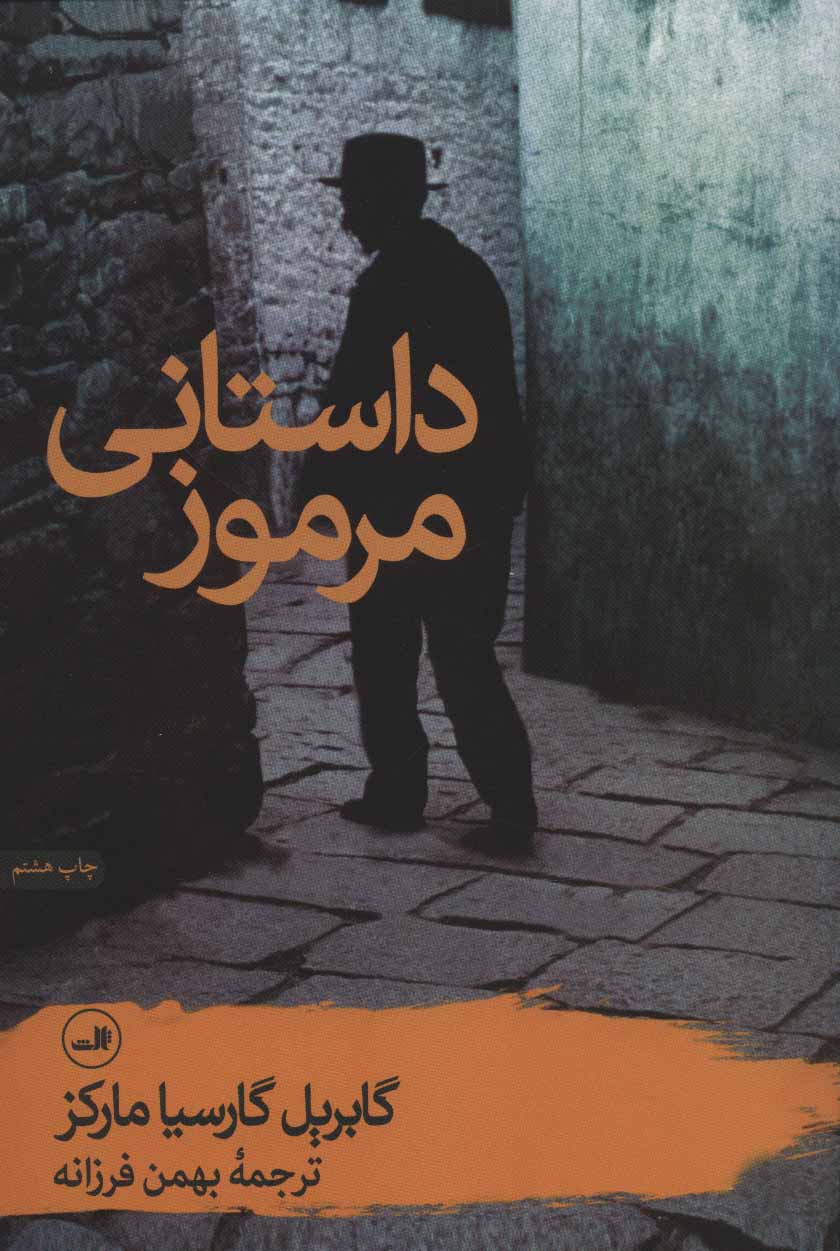 کتاب داستانی مرموز | انتشارات نشر ثالث