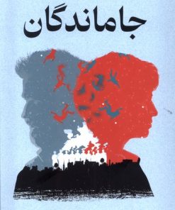 کتاب جاماندگان | انتشارات میلکان
