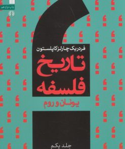کتاب تاریخ فلسفه غرب (جلد یکم) | انتشارات سروش