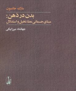 کتاب بدن در ذهن | انتشارات آگاه