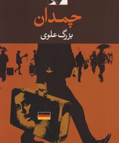 کتاب چمدان | انتشارات نگاه