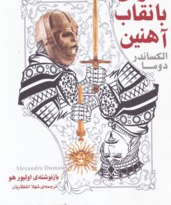 کتاب مردی با نقاب آهنین | انتشارات قدیانی