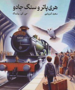 کتاب هری پاتر و سنگ جادو (شومیز) | انتشارات کتابسرای تندیس