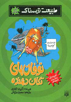 کتاب توفان های تکان دهنده | انتشارات پیدایش