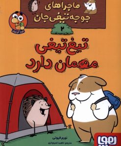 کتاب تیغ تیغی مهمان دارد | انتشارات هوپا