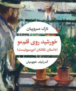 کتاب خورشید روی قلم مو | انتشارات نگاه