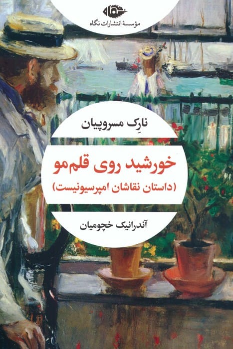 کتاب خورشید روی قلم مو | انتشارات نگاه