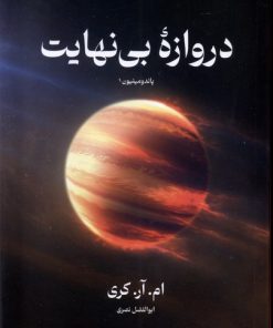 کتاب دروازه بی نهایت | انتشارات کتابسرای تندیس