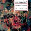 کتاب داستان هفت نفری که به دار آویخته شدند | انتشارات نشر کتاب پارسه
