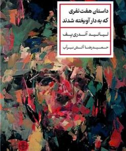 کتاب داستان هفت نفری که به دار آویخته شدند | انتشارات نشر کتاب پارسه