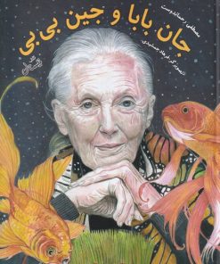 کتاب جان بابا و جین بی بی | انتشارات نیستان