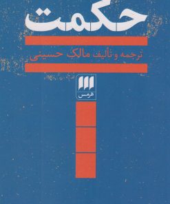 کتاب حکمت | انتشارات هرمس