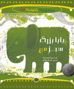 کتاب بابا بزرگ سبز من | انتشارات میچکا