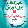 کتاب ماجراهای پری دریایی 4 | انتشارات قدیانی