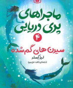 کتاب ماجراهای پری دریایی 4 | انتشارات قدیانی