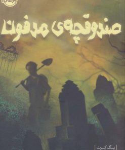 کتاب صندوقچه مدفون | انتشارات پرتقال