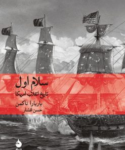 کتاب سلام اول | انتشارات ماهی