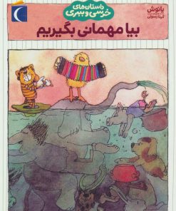 کتاب بیا مهمانی بگیریم | انتشارات محراب قلم