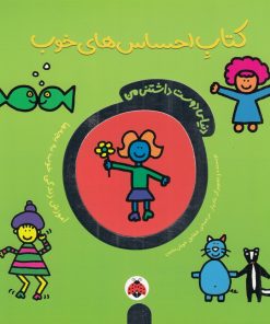 کتاب کتاب احساس های خوب | انتشارات شهر قلم