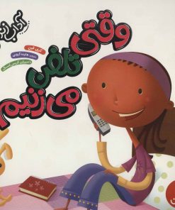 کتاب وقتی تلفن می زنیم | انتشارات فنی ایران نردبان