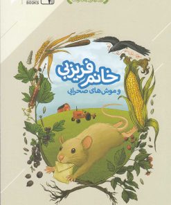 کتاب خانم فریزبی و موش های صحرایی | انتشارات دنیای اقتصاد