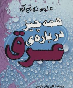 کتاب همه چیز درباره ی عرق | انتشارات علمی و فرهنگی