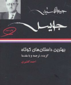 کتاب بهترین داستان های کوتاه جیمز جویس | انتشارات نگاه
