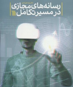 کتاب رسانه های مجازی در مسیر تکامل | انتشارات سروش