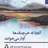 کتاب آنجا که خرچنگ ها آواز می خوانند | انتشارات افراز