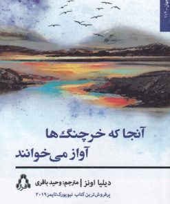 کتاب آنجا که خرچنگ ها آواز می خوانند | انتشارات افراز