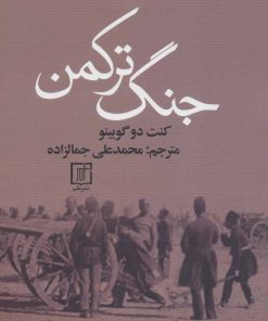 کتاب جنگ ترکمن | انتشارات علم