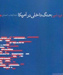 کتاب جنگ داخلی در آمریکا | انتشارات آگه