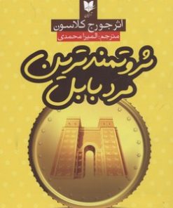 کتاب ثروتمندترین مرد بابل | انتشارات آرایان