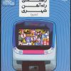 کتاب راهنمای راه آهن شهری (مترو) | انتشارات قدیانی