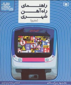 کتاب راهنمای راه آهن شهری (مترو) | انتشارات قدیانی