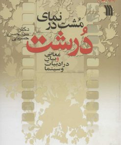 کتاب مشت در نمای درشت | انتشارات سروش