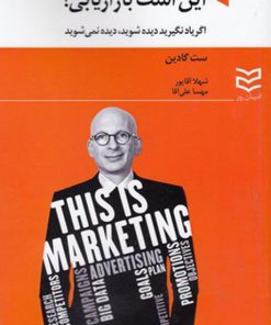 کتاب این است بازاریابی | انتشارات ادیبان روز