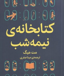 کتاب کتابخانه ی نیمه شب | انتشارات میلکان