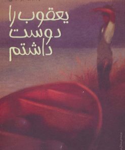 کتاب یعقوب را دوست داشتم | انتشارات پیدایش