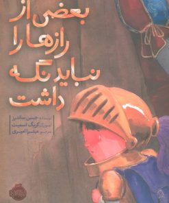 کتاب بعضی از رازها را نباید نگه داشت | انتشارات پرتقال